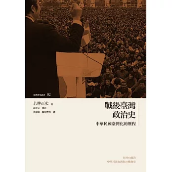 戰後臺灣政治史:中華民國臺灣化的歷程