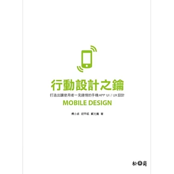 行動設計之鑰:打造出讓使用者一見鍾情的手機APP UI /UX設計