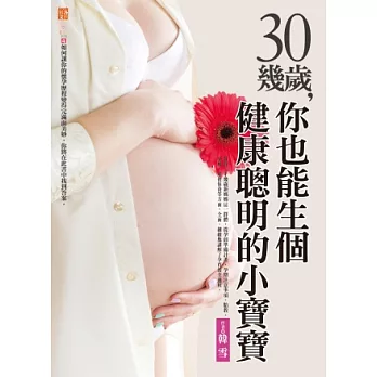 30幾歲,你也能生個健康聰明的小寶寶