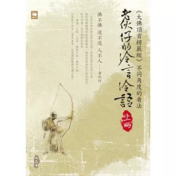 老伙仔的冷言冷語(上冊):《大佛頂首楞嚴經》不同角度的看法