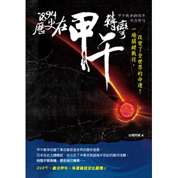 1894歷史在甲午轉彎