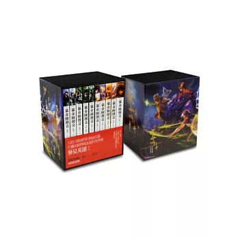 獵命師傳奇(11-20)書盒典藏版 完