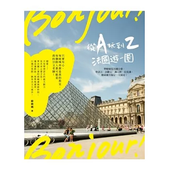 Bonjour!從A玩到Z 法國遊一圈:準媳婦見法國公婆,學語言、討歡心、識人情、長見識,婚前蜜月旅行一次搞定!