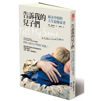 告訴我的兒子們:癌末中校的人生最後家書