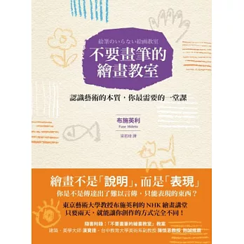 不要畫筆的繪畫教室:認識藝術的本質,你最需要的一堂課