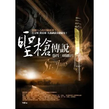 聖槍傳說 卷四:尋龍點穴