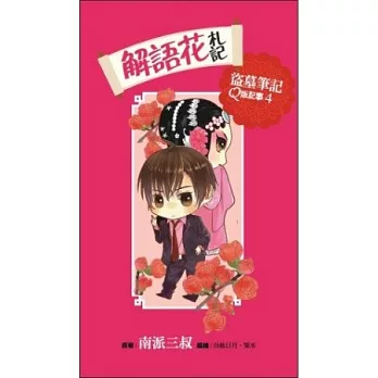 解語花札記:盜墓筆記Q版記事列之4(硬皮精裝)