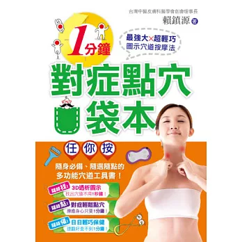 1分鐘對症點穴口袋本!:最強大x超輕巧圖示穴道按摩法