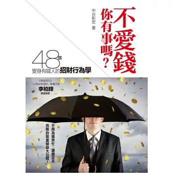 不愛錢,你有事嗎?:48個變身有錢人的招財行為學