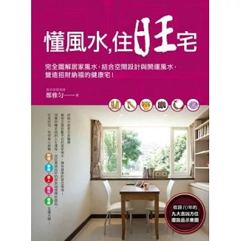 懂風水,住旺宅:完全圖解居家風水,結合空間設計與開運風水,營造招財納福的健康宅!
