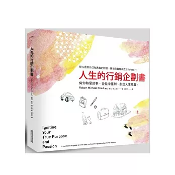 人生的行銷企劃書:做你熱愛的事,並從中獲利、創造人生意義。