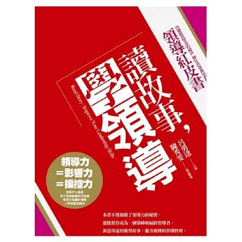 讀故事,學領導:領導紅皮書