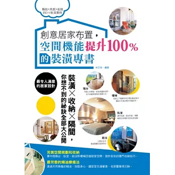 創意居家布置,空間機能提升100%的裝潢專書