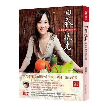 回春抗老:彭溫雅的中醫養生術