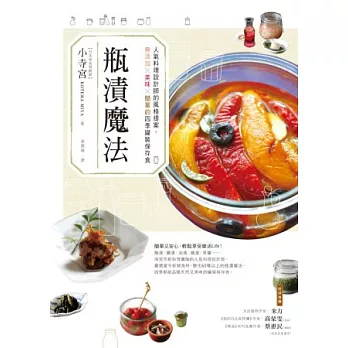 瓶漬魔法:人氣料理設計師的風格提案,無添加×美味×簡單的四季罐裝保存食