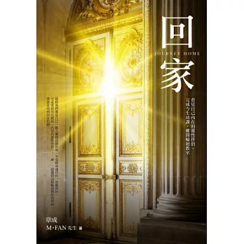 回家:看見自己內在的靈性伴侶,完成今生功課,離開輪迴教室