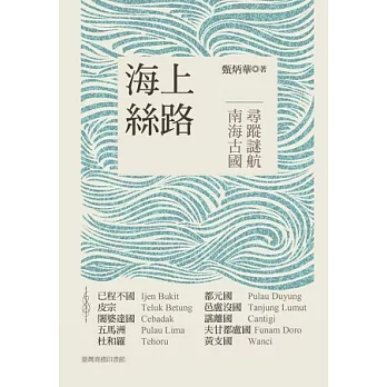 海上絲路:南海古國尋蹤迷航
