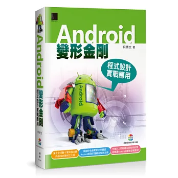 Android變形金剛:程式設計實戰應用