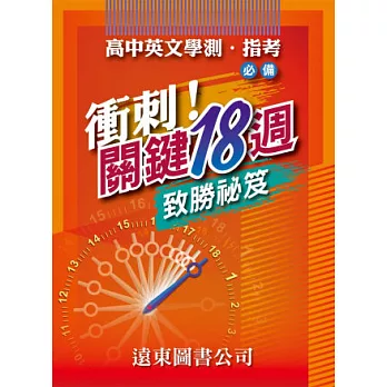 衝刺!關鍵18週致勝秘笈:高中英文學測、指考必備(1書+1解析本)
