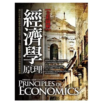 圖解:經濟學原理(彩色)