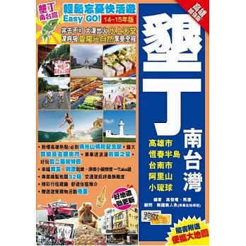輕鬆忘憂快活遊Easy GO!:墾丁南台灣(14-15年版)