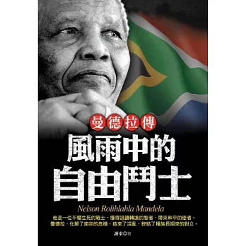 曼德拉傳:風雨中的自由鬥士