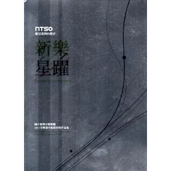 聽見臺灣的聲音-新樂星躍:國立臺灣交響樂團2013音樂創作競賽得獎作品集
