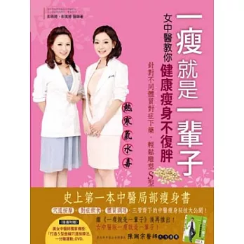 一瘦就是一輩子 女中醫教你健康瘦身不復胖(附贈打造S型曲線DVD)