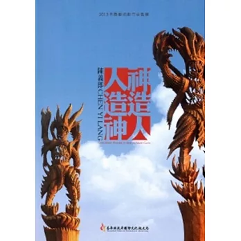 2013木雕藝術創作采風展:神造人.人造神 陳義郎創作展