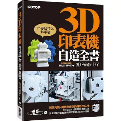 3D印表機自造全書(3D Printer DIY):第一本完全為國內打造的世界級3D印表機DIY聖經!