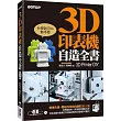 3D印表機自造全書(3D Printer DIY)：初學就可以動手裝(第一本完全為國內打造的世界級3D印表機DIY聖經！)
