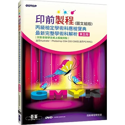 印前製程圖文組版丙級檢定學術科應檢寶典:適用Photoshop / Illustrator(第五版)(附影音教學及線上模擬測驗)