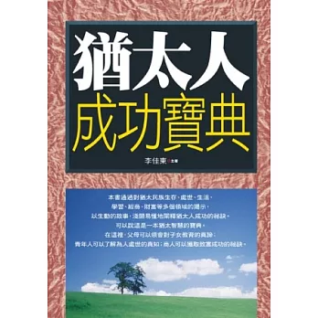 猶太人成功寶典