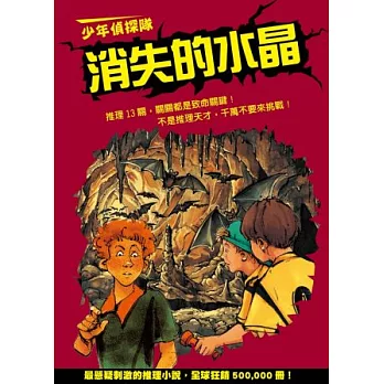 少年偵探隊:消失的水晶(新版)