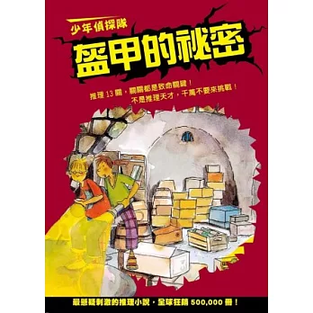 少年偵探隊:盔甲的祕密(新版)