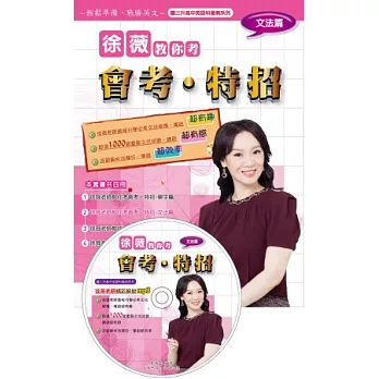 徐薇教你考會考、特招:文法篇(附徐薇老師教學MP3光碟1張)