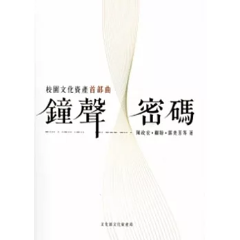 鐘聲密碼:校園文化資產首部曲