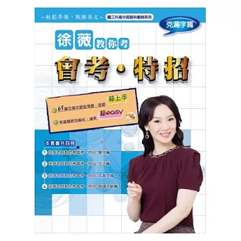 徐薇教你考會考、特招:克漏字篇