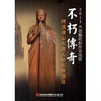2013木雕藝術創作采風展:不朽傳奇 陳漢清山水與人物木雕個展