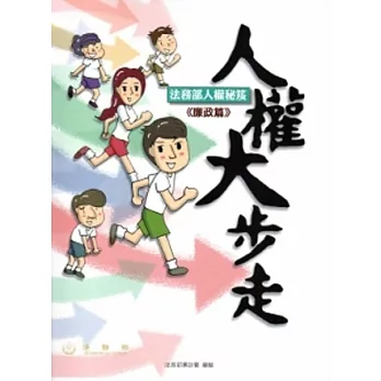 人權大步走:廉政篇(法務部人權秘笈)