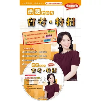 徐薇教你考會考、特招:閱讀測驗篇(附徐薇老師教學MP3光碟1張)