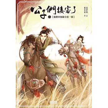 公子們,接客了2:做將軍就和做小倌一樣