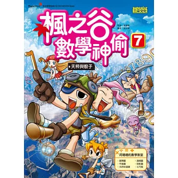 楓之谷數學神偷7:天秤與骰子