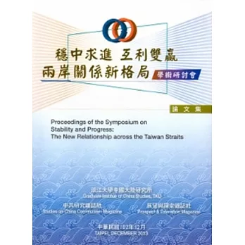 穩中求進,互利雙贏:兩岸關係新格局學術研討會論文集