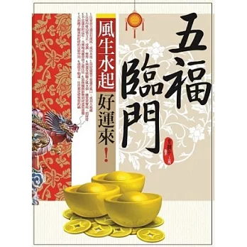 五福臨門!風生水起好運來
