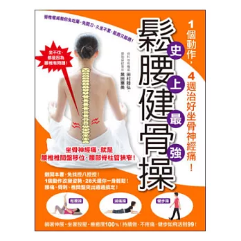 1個動作,4週治好坐骨神經痛!史上最強鬆腰健骨操:脊椎權威教你免吃藥,免開刀,久坐不累,能跑又能跳!