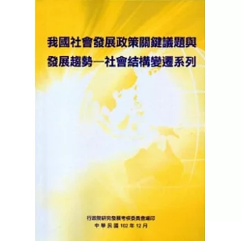 我國社會發展政策關鍵議題與發展趨勢:社會結構變遷系列