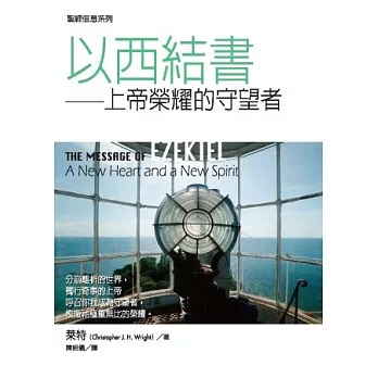 以西結書:上帝榮耀的守望者