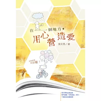 在一個地方,用心營造愛