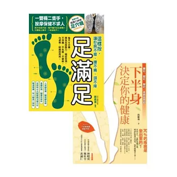 鍛鍊下半身!套書(下半身決定你的健康+足滿足兩冊套書)